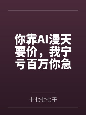 你靠AI漫天要价,我宁亏百万你急什么?