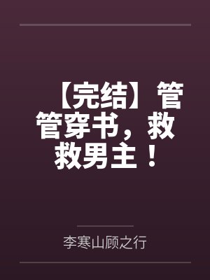 【完结】管管穿书，救救男主！