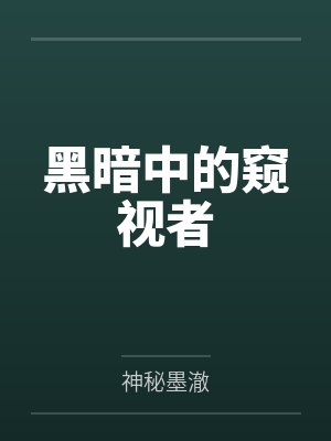 黑暗中的窥视者