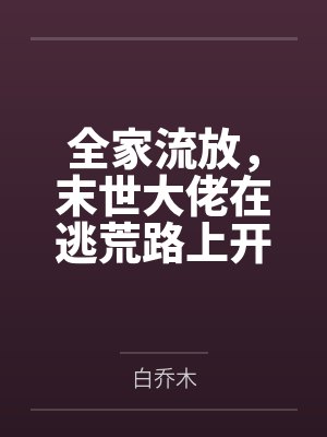 全家流放，末世大佬在逃荒路上开挂了