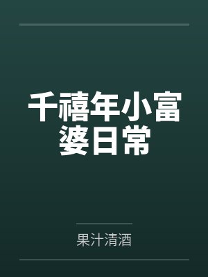 千禧年小富婆日常by果汁清酒