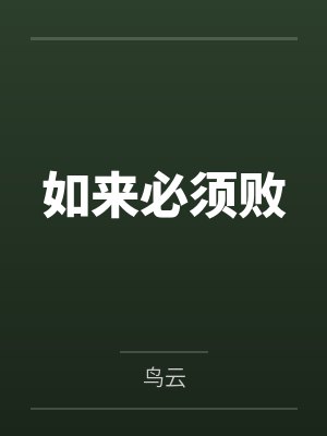 如来必须败