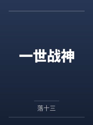 一世战神