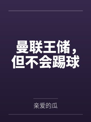 曼联王储,但不会踢球