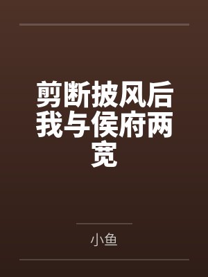 剪断披风后我与侯府两宽