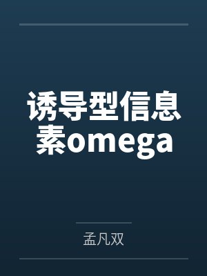 诱导型信息素omega