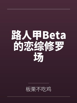 路人甲Beta的恋综修罗场
