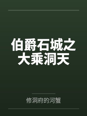 伯爵石城之大乘洞天