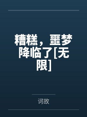 糟糕，噩梦降临了[无限]