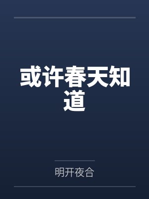 或许春天知道