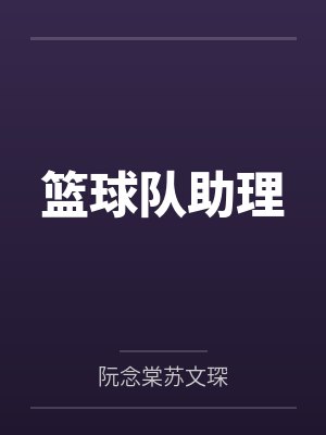篮球队助理