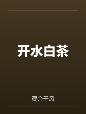 开水白茶