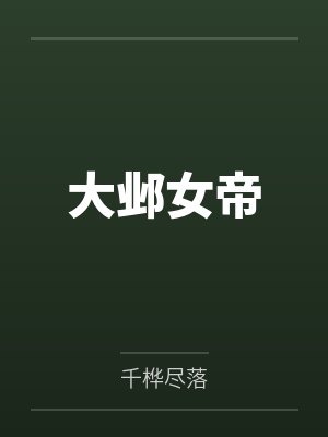 大邺女帝