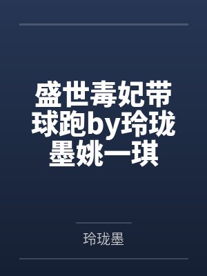 盛世毒妃带球跑by玲珑墨姚一琪