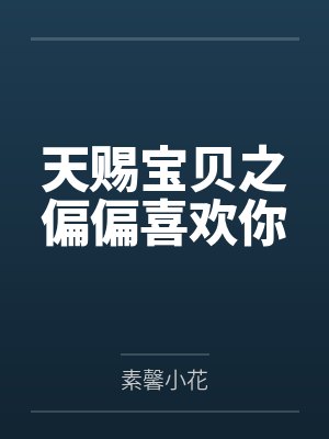 天赐宝贝之偏偏喜欢你