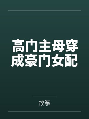 顾雪仪裴丽馨高门主母穿成豪门女配