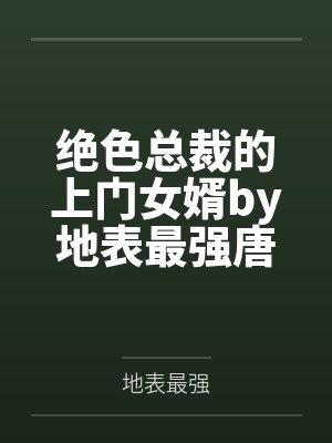 绝色总裁的上门女婿by地表最强唐尘