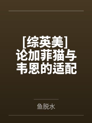 [综英美] 论加菲猫与韦恩的适配性