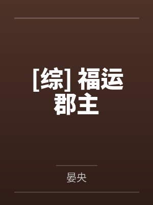 [综] 福运郡主