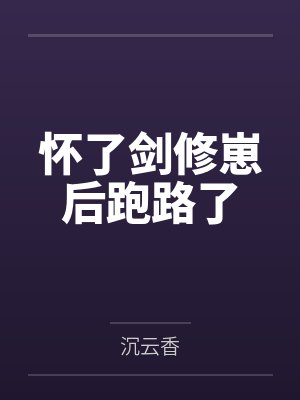 叶牧项昊怀了剑修崽后跑路了