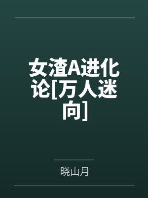 女渣A进化论[万人迷向]