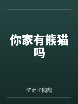 你家有熊猫吗笔趣阁无弹窗