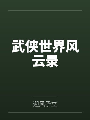 武侠世界风云录