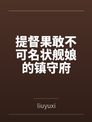 提督果敢不可名状舰娘的镇守府