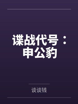 谍战代号：申公豹