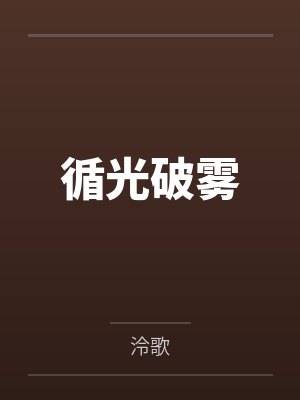 时逸顾琛循光破雾