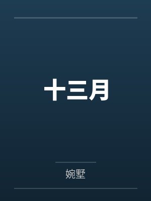 徐渺安翡