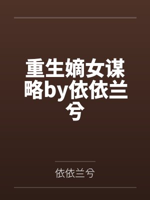 重生嫡女谋略by依依兰兮