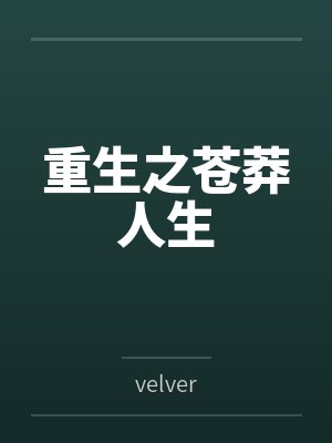 重生之苍莽人生