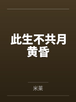 此生不共月黄昏
