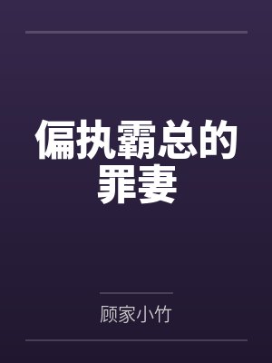 偏执霸总的罪妻by顾家小竹