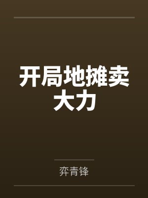 开局地摊卖大力