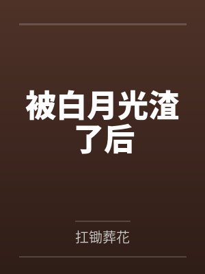 被白月光渣了后by扛锄葬花