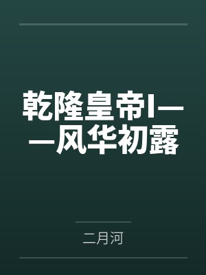 乾隆皇帝I——风华初露