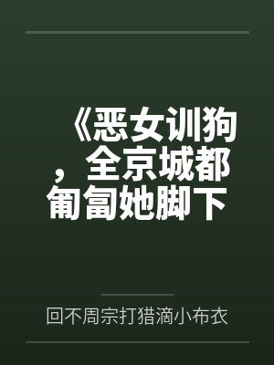 《恶女训狗，全京城都匍匐她脚下》