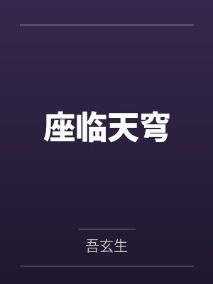 座临天穹by罗界鬼
