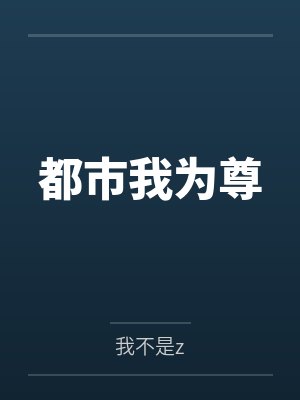 都市我为尊