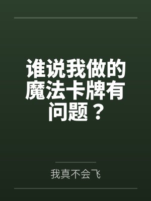 谁说我做的魔法卡牌有问题?