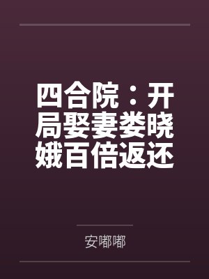四合院:开局娶妻娄晓娥百倍返还