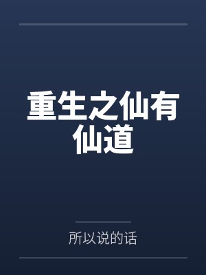 重生之仙有仙道