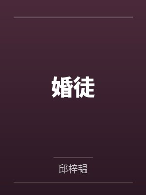 婚徒