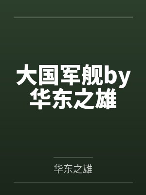 大国军舰by华东之雄