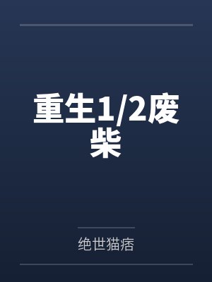 重生1/2废柴by绝世猫痞