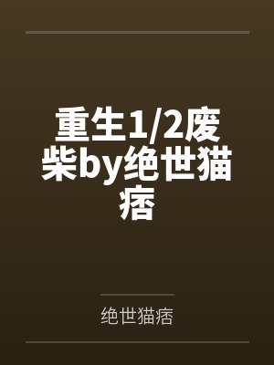 重生1/2废柴by绝世猫痞