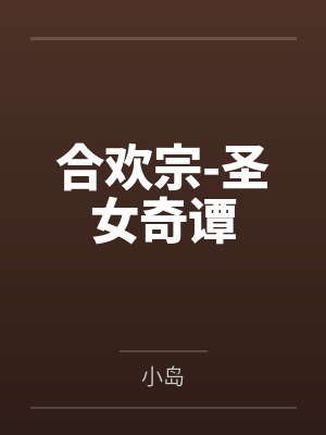 沈挽霜苏锦瑶合欢宗-圣女奇谭