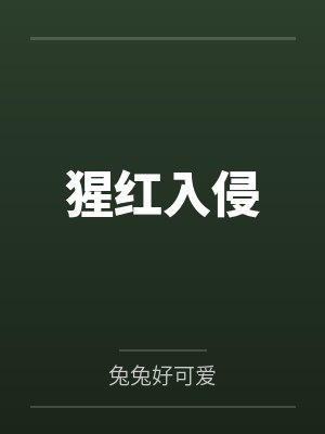 沉默谢孤城猩红入侵
